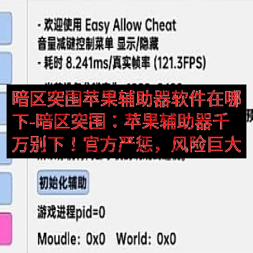 暗区突围苹果辅助器软件在哪下-暗区突围：苹果辅助器千万别下！官方严惩，风险巨大
