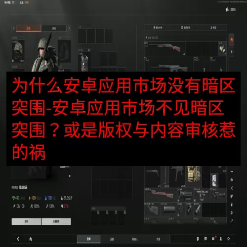 为什么安卓应用市场没有暗区突围-安卓应用市场不见暗区突围？或