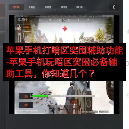 苹果手机打暗区突围辅助功能-苹果手机玩暗区突围必备辅助工具，你知道几个？