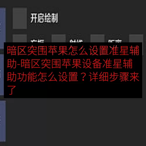 暗区突围苹果怎么设置准星辅助-暗区突围苹果设备准星辅助功能怎么设置？详细步骤来了