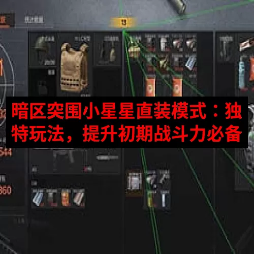 暗区突围小星星直装模式：独特玩法，提升初期战斗力必备
