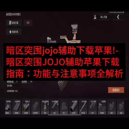 暗区突围jojo辅助下载苹果!-暗区突围JOJO辅助苹果下载