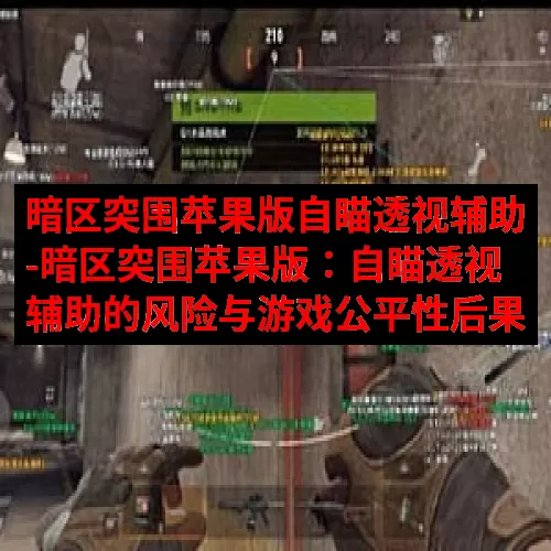 暗区突围苹果版自瞄透视辅助-暗区突围苹果版：自瞄透视辅助的风