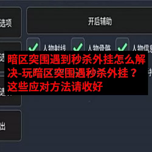 暗区突围遇到秒杀外挂怎么解决-玩暗区突围遇秒杀外挂？这些应对