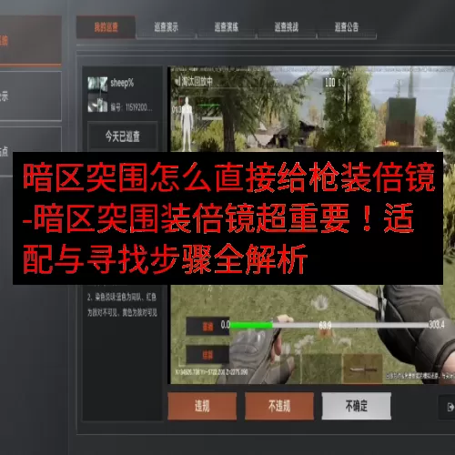 暗区突围怎么直接给枪装倍镜-暗区突围装倍镜超重要！适配与寻找